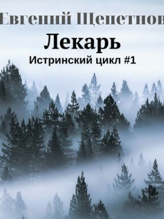 Щепетнов Евгений - Лекарь [2019, AAC]