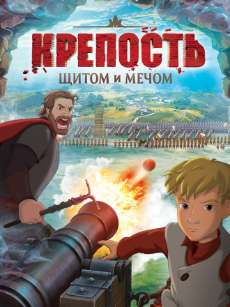 Крепость: щитом и мечом [2015, BDRip]