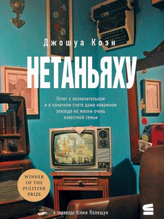 Строки. Top-Fiction - Коэн Джошуа - Нетаньяху. Отчет о второстепенном и в конечном счете неважном событии из жизни очень известной семьи / The Netanyahus: An Account of a Minor and Ultimately Even Negligible Episode in the History of a Very Famous Family 
