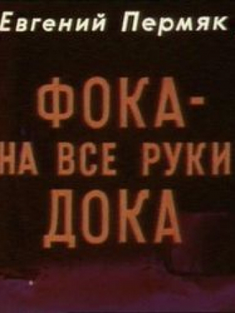 Фока - на все руки дока [1972, DVB]