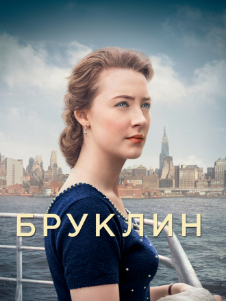 Бруклин / Brooklyn [2015, BDRip]