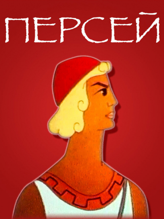 Персей [1973, WEBRip]