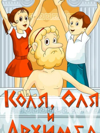 Коля, Оля и Архимед [1972, DVDRip]