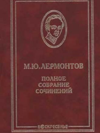 Лермонтов М.Ю. - Полное собрание сочинений в 10 томах [2000-2002, DjVu, RUS]