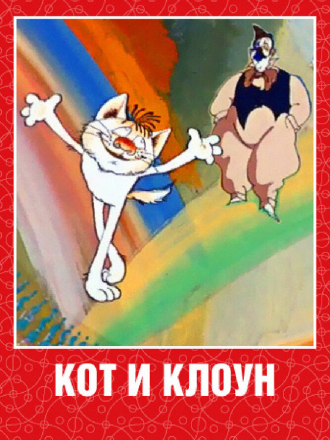 Кот и клоун [1988, ]