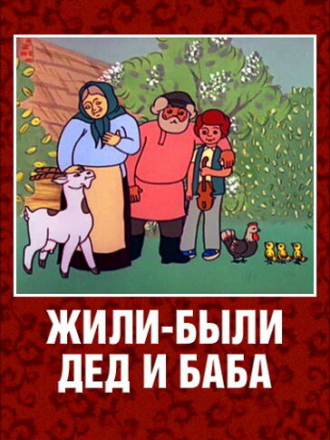 Жили-были дед и баба [1988, WEBRip]