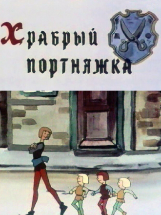 Храбрый портняжка / Das tapfere Schneiderlein [1964, DVDRip]