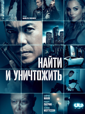 Найти и уничтожить / Dark Asset [2023, BDRip]