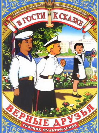 Верные друзья [1971, DVDRip]