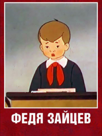 Федя Зайцев [1948, WEBRip]