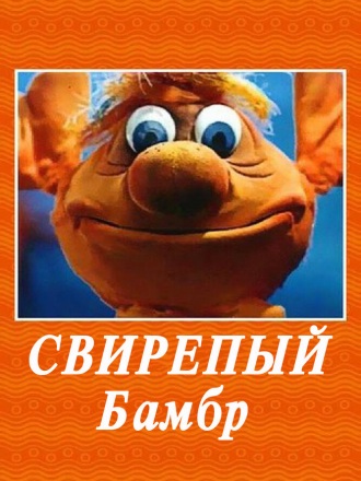 Свирепый Бамбр / По следам Бамбра / Ловушка для Бамбра [1988-1991, DVDRip]