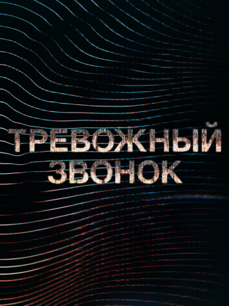 Тревожный звонок / Calls [2021, WEB-DL] [s01]