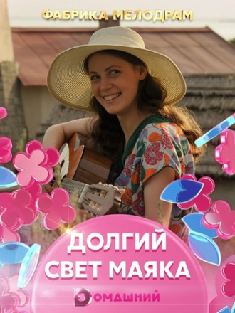 Долгий свет маяка [2019, WEB-DL] [e01-04]