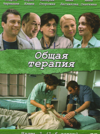 Общая терапия [2008, SATRip] [e01-12]
