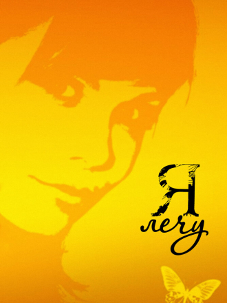 Я лечу [2008, SATRip] [e01-47]