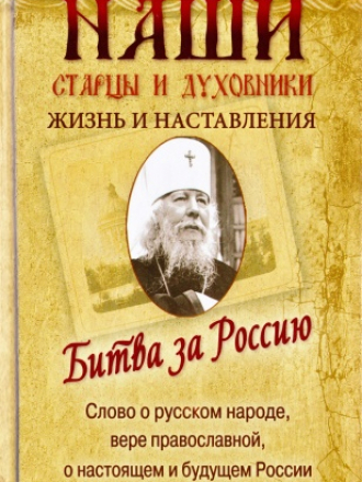 Высокопреосвященнейший Иоанн, митрополит Санкт-Петербургский и Ладожский - Битва за Россию. Слово о русском народе, вере православной, о настоящем и будущем России [2016, PDF/DjVu, RUS]