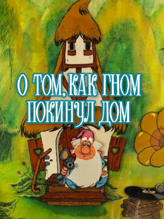 О том, как гном покинул дом [1976, WEBRip]