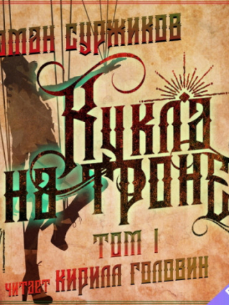 Суржиков Роман – Полари-3: Кукла на троне. Том 1-2 [Кирилл Головин, 2021, Фэнтези, 80 kbps]