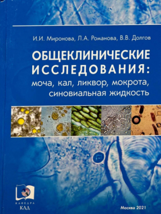 Миронова И.И., Романова Л.А., Долгов В.В. - Общеклинические исследования: моча, кал, ликвор, мокрота, синовиальная жидкость.4-е изд [2021, PDF]