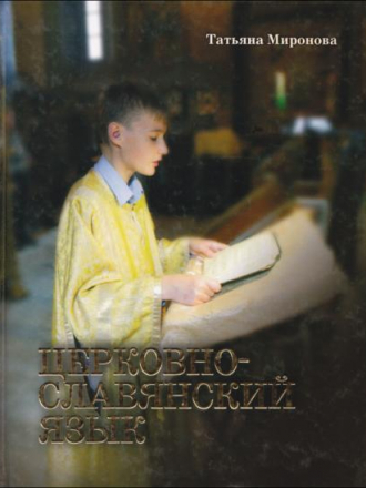 Миронова Т.Л. - Церковнославянский язык [2010, PDF, DJVU]