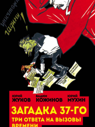 Великая чистка 1937 года - Жуков Ю.Н., Мухин Ю.И., Кожинов В.В. - Загадка 37-го. Три ответа на вызовы [2017, PDF/FB2, RUS]