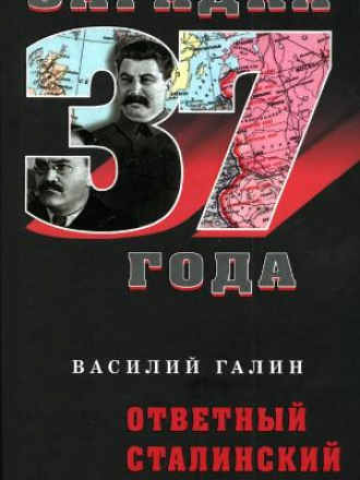 Загадка 37 года - Галин В.В. - Ответный сталинский удар [2008, PDF, RUS]