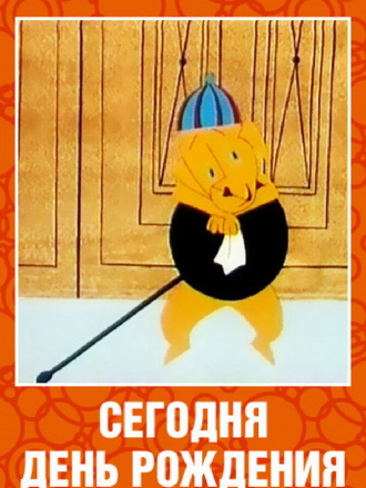 Сегодня день рождения [1966, DVDRip]
