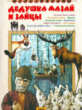 Дедушка Мазай и зайцы / 1980 / РУ / DVDRip [1980, DVDRip]