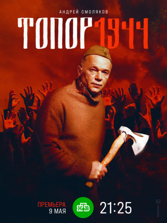 Топор. 1944 [2022, WEBRip] [e01-02]