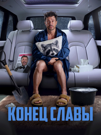 Конец славы [2024, WEB-DL]