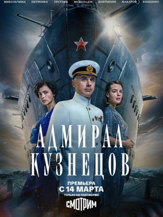 Адмирал Кузнецов [2024, WEBRip] [s01]