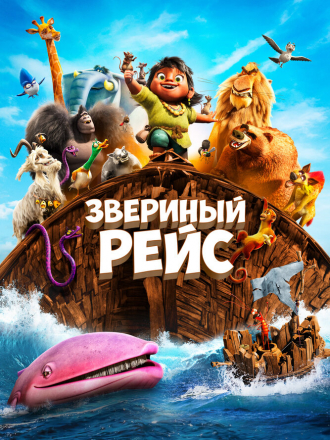 Звериный рейс / Noah's Ark [2024, WEB-DL]