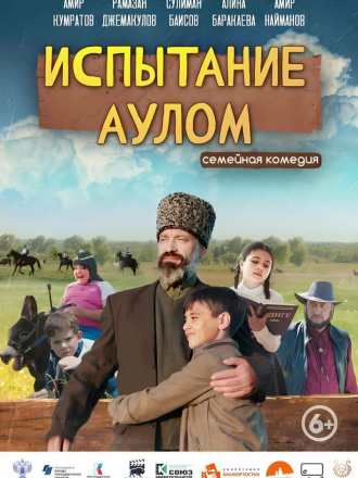 Испытание аулом [2023, WEB-DL]