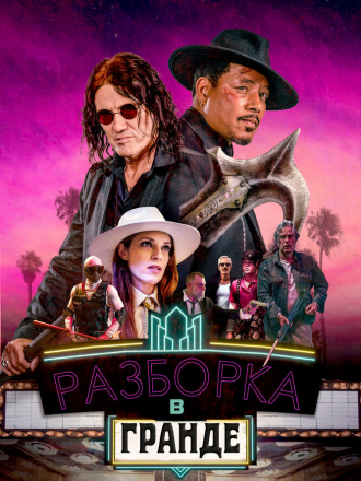 Разборка в Гранде / Showdown at the Grand [2023, BDRip]
