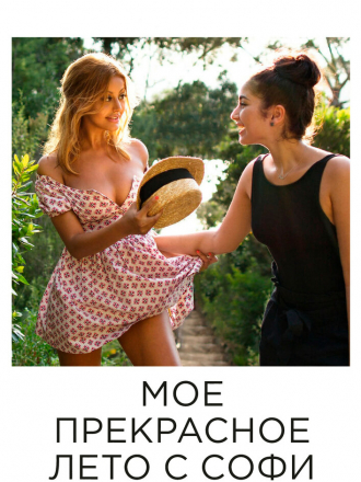 Мое прекрасное лето с Софи / Une fille facile [2019, BDRip]