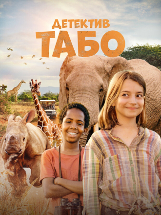 Детектив Табо / Thabo and the Rhino Case [2023, WEB-DL]
