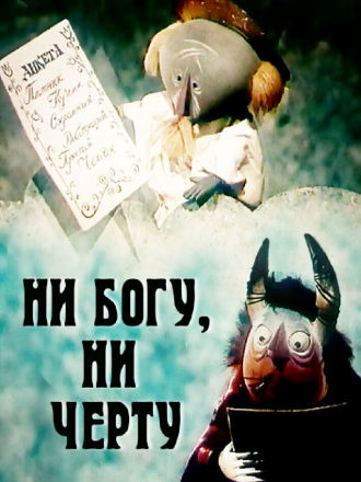 Ни Богу, Ни Черту [1965, TVRip]