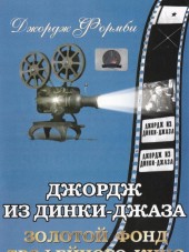 Джордж из Динки-джаза / Let George Do It [1940, DVDRip]