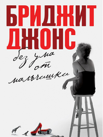 Все о Бриджит Джонс. Романы Хелен Филдинг - Хелен Филдинг/Helen Fielding - Хелен Филдинг/Helen Fielding Бриджит Джонс. Без ума от мальчишки [2014, FB2, PDF, RUS]