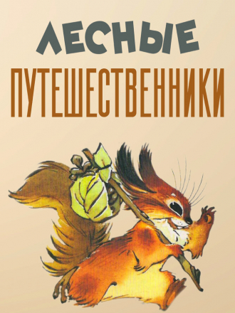 Лесные путешественники [1951, DVDRip]