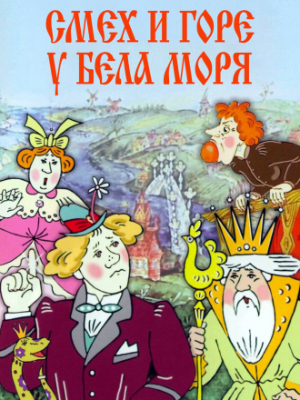 Смех и горе у бела моря [1988, DVDRip]