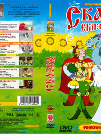 Сказка сказывается. Мультфильмы Ивана Аксенчука [1956-1986, DVD]