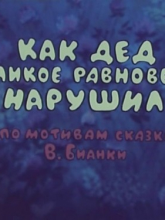Как дед великое равновесие нарушил [1976, DVDRip]