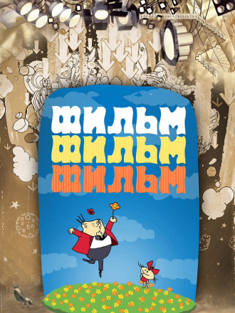 Фильм, фильм, фильм [1968, DVDRip]