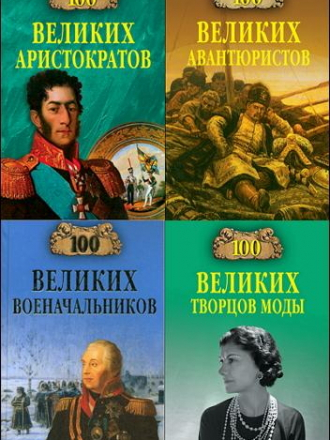 Серия «100 великих» [173 книги] [1998-2021, FB2]
