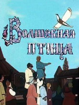 Волшебная птица [1953, DVDRip]