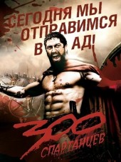 300 спартанцев / 300 [2006, BDRip]