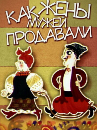 Как жены мужей продавали [1972, DVDRip]