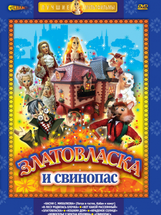Златовласка [1978-1991, DVDRip]