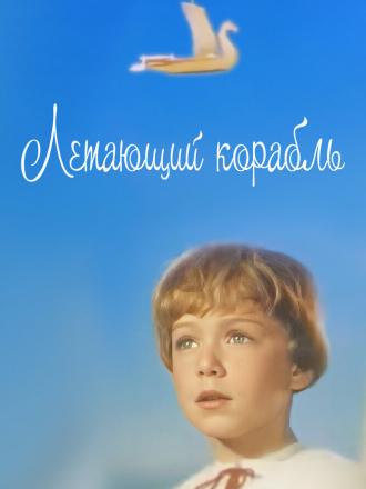 Летающий корабль [1960, DVDRip]